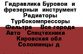 Гидравлика,Буровой и фрезерный инструмент,Радиаторы,Турбокомпрессоры,Фильтра. - Все города Авто » Спецтехника   . Кировская обл.,Соломинцы д.